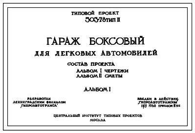 Состав Типовой проект 503-78 Тип 2 Гараж боксовый для легковых автомобилей (стены и покрытие из сборных железобетонных плит).